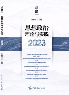 思想政治理论与实践